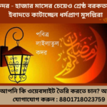 শবে কদর ২০২৬