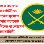 সেনাবাহিনীতে চাকরি