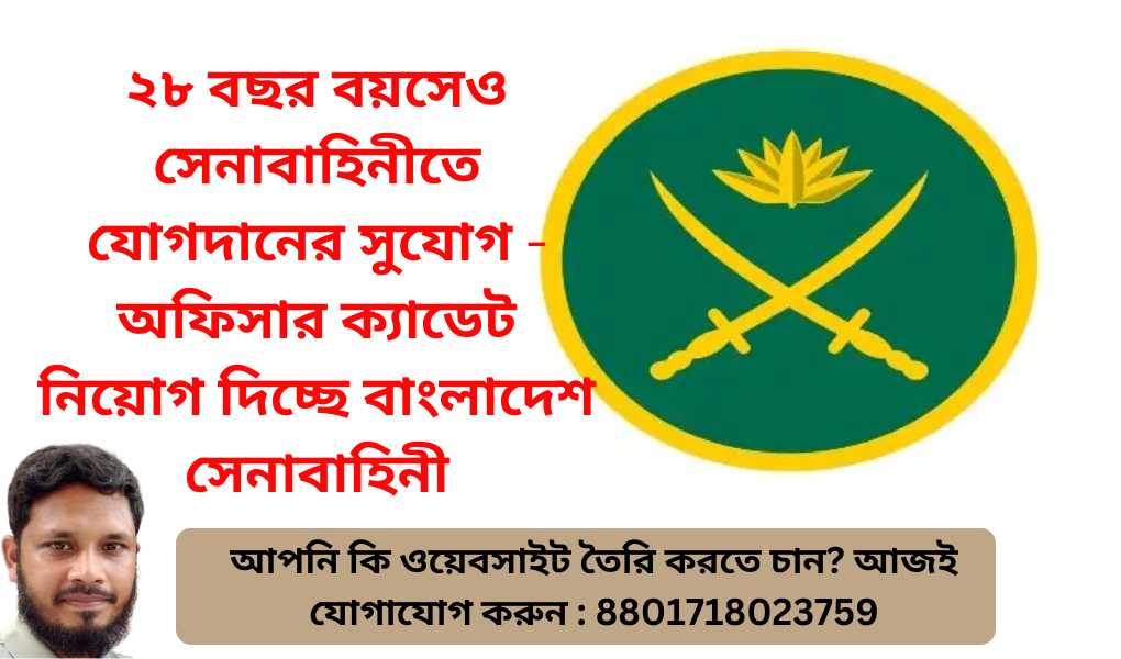 সেনাবাহিনীতে চাকরি