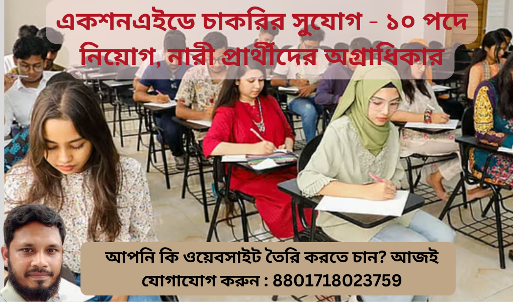 একশনএইডে চাকরি