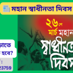 স্বাধীনতা দিবস ২০২৬