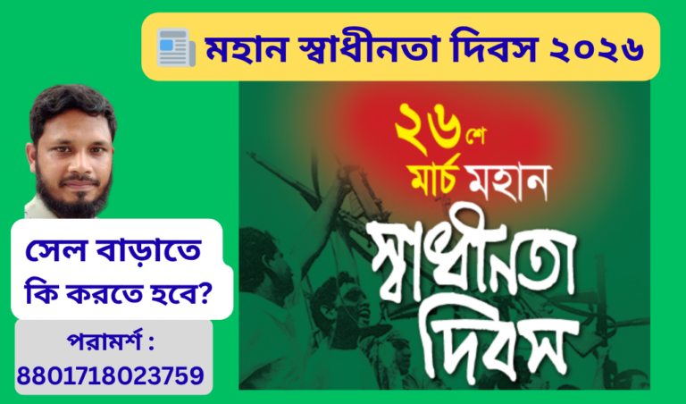 স্বাধীনতা দিবস ২০২৬