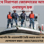 নৌপথে নিরাপত্তা