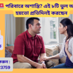 পরিবারে অশান্তি