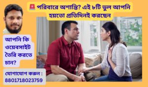 পরিবারে অশান্তি