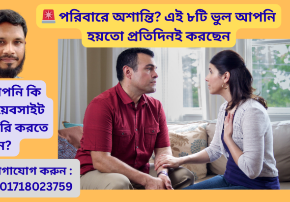 পরিবারে অশান্তি