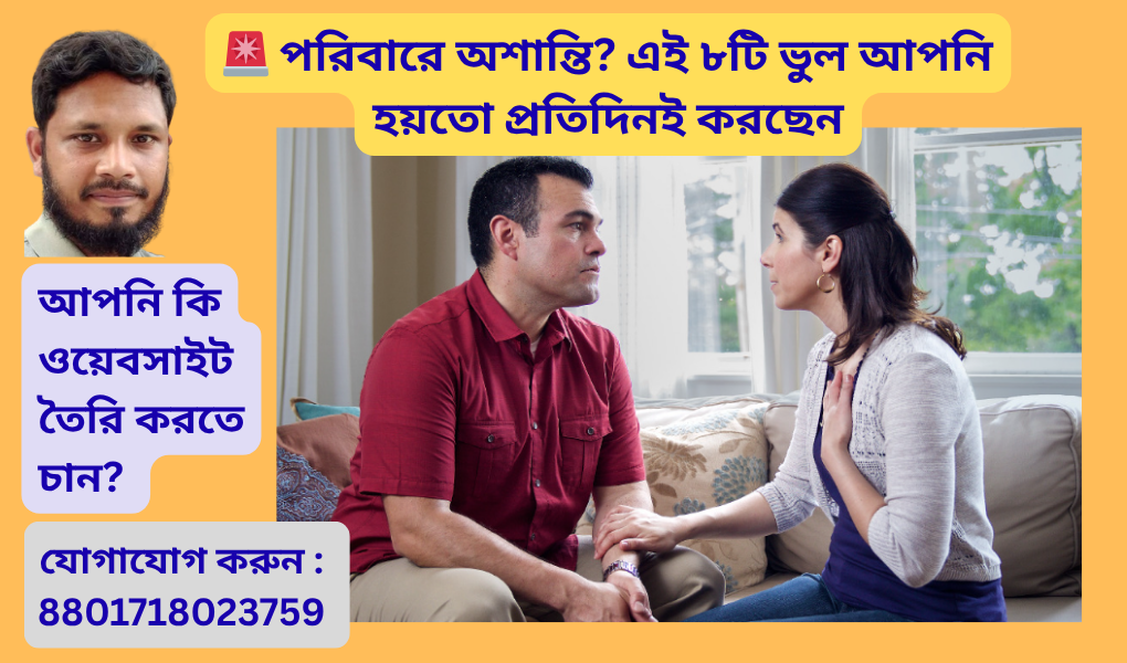 পরিবারে অশান্তি