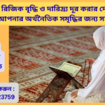 রিজিক বৃদ্ধি