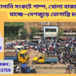 জ্বালানি সংকট