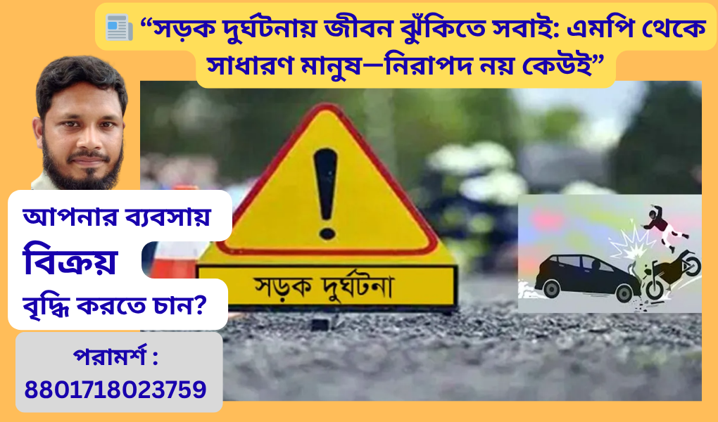 সড়ক দুর্ঘটনা