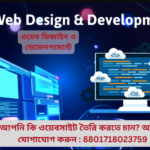 ওয়েব ডিজাইন ও ডেভেলপমেন্টে