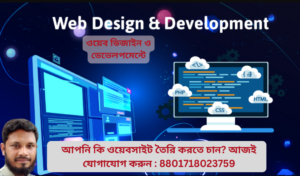 ওয়েব ডিজাইন ও ডেভেলপমেন্টে