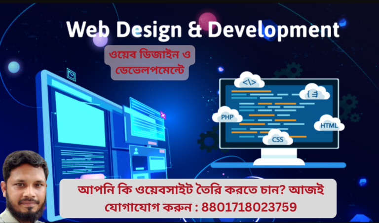 ওয়েব ডিজাইন ও ডেভেলপমেন্টে