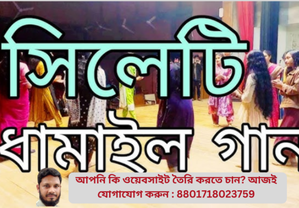 সিলেটি ধামাইল গানের লিরিক্স