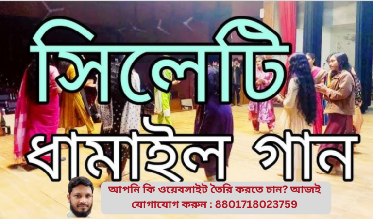 সিলেটি ধামাইল গানের লিরিক্স