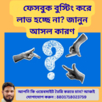 ফেসবুক বুস্টিং