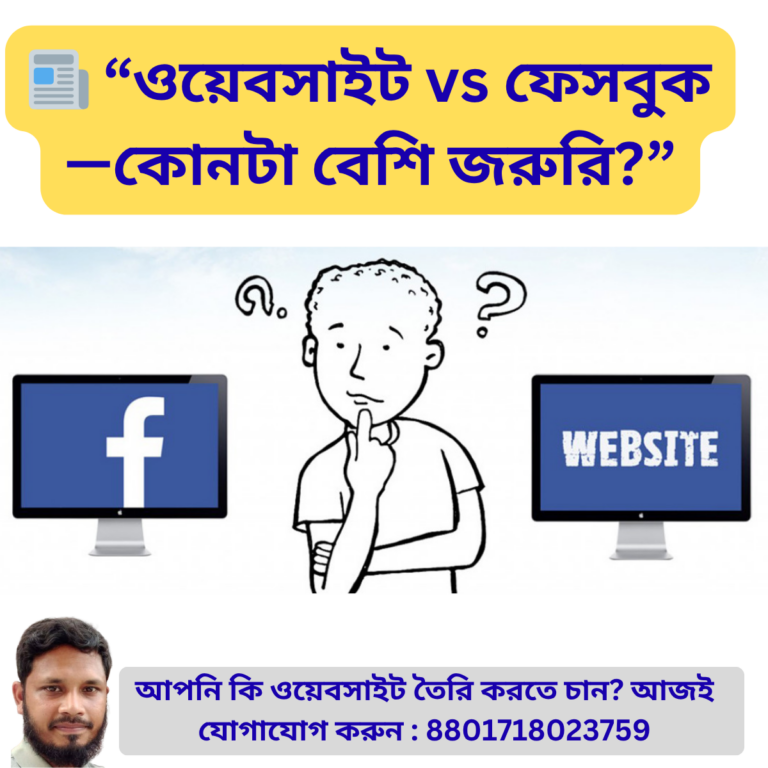 ওয়েবসাইট vs ফেসবুক
