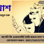 ওবায়দুল হক