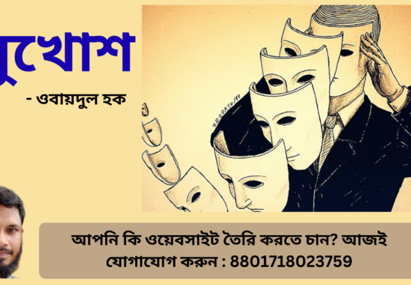 ওবায়দুল হক