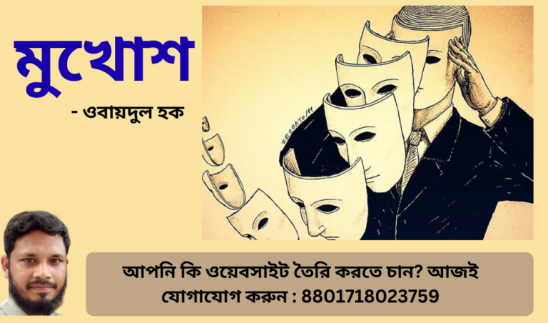 ওবায়দুল হক