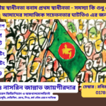 স্বাধীনতা