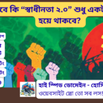 স্বাধীনতা ২.০
