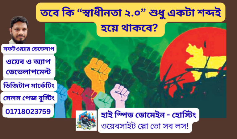 স্বাধীনতা ২.০