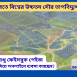 বিশ্বের উচ্চতম সৌর তাপবিদ্যুৎ প্রকল্প