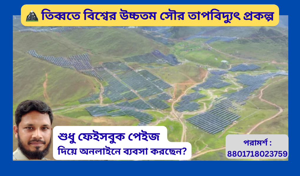 বিশ্বের উচ্চতম সৌর তাপবিদ্যুৎ প্রকল্প