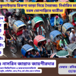 রিকশা ভাড়া