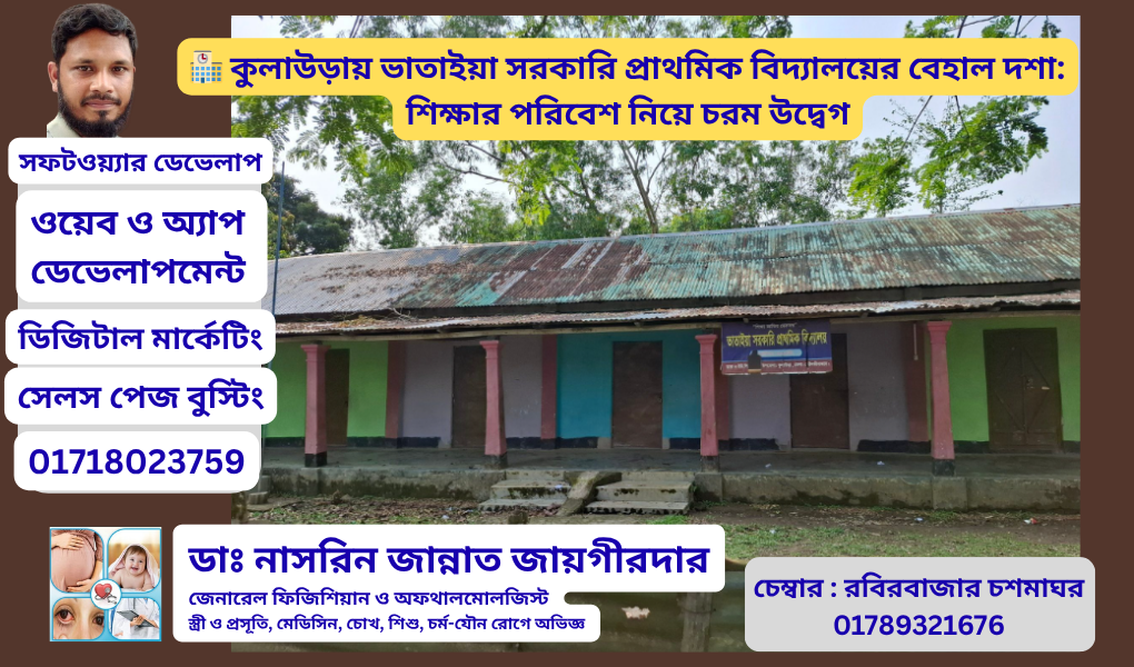 ভাতাইয়া সরকারি প্রাথমিক বিদ্যালয়