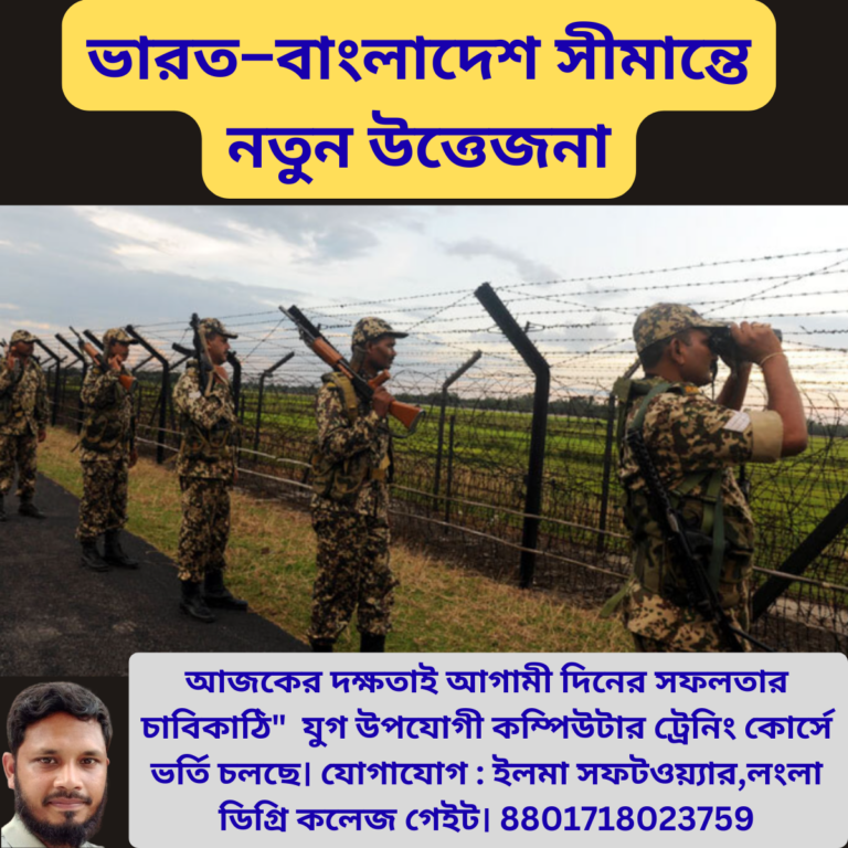বাংলাদেশ–ভারত সীমান্ত উত্তেজনা