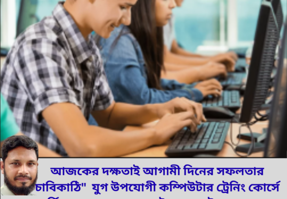 বেসিক কম্পিউটার কোর্স কুলাউড়া