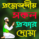 ২৫টি দৈনন্দিন দোয়া