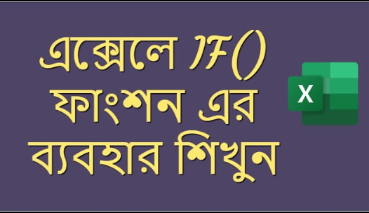 Excel-এ IF এবং OR একসাথে ব্যবহার