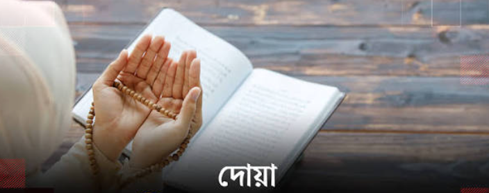 দোয়া