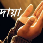 ২০০টি ছোট দোয়া