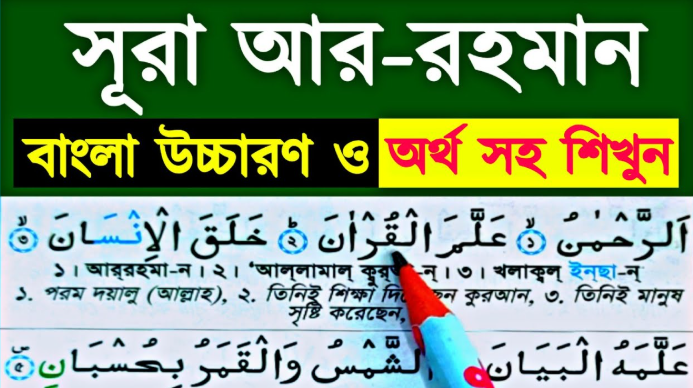 সূরা আর-রাহমান – বাংলা উচ্চারণ